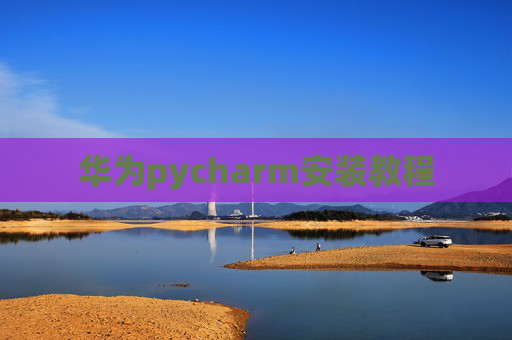 华为pycharm安装教程