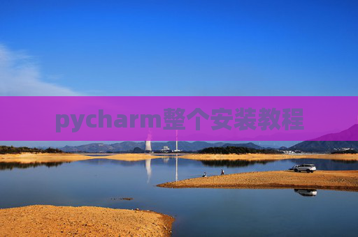 pycharm整个安装教程