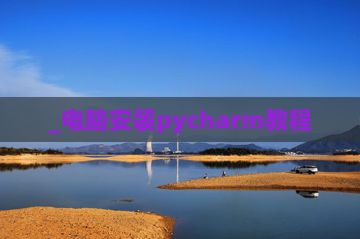 _电脑安装pycharm教程