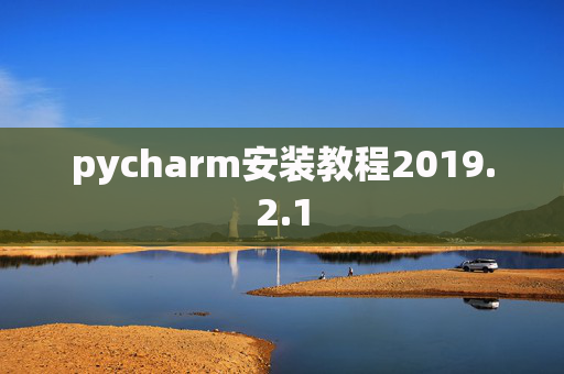 pycharm安装教程2019.2.1